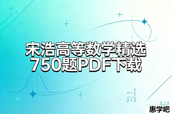 宋浩 高等数学精选750题 网课视频